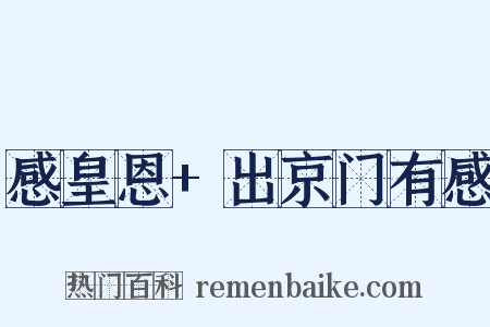 感皇恩+出京门有感是什么意思的图片